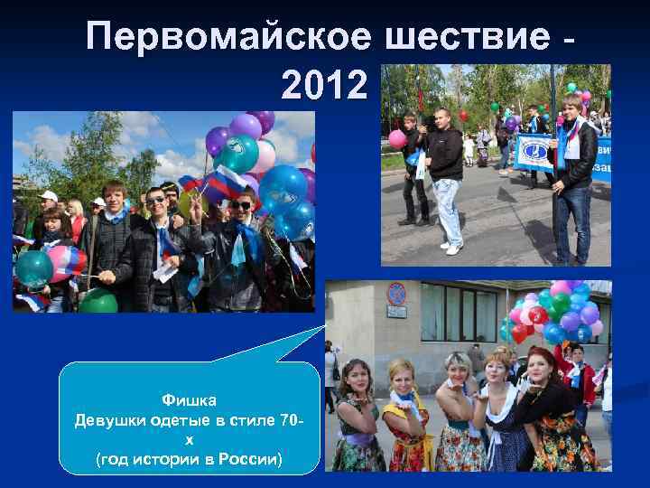 Первомайское шествие 2012 Фишка Девушки одетые в стиле 70 х (год истории в России)