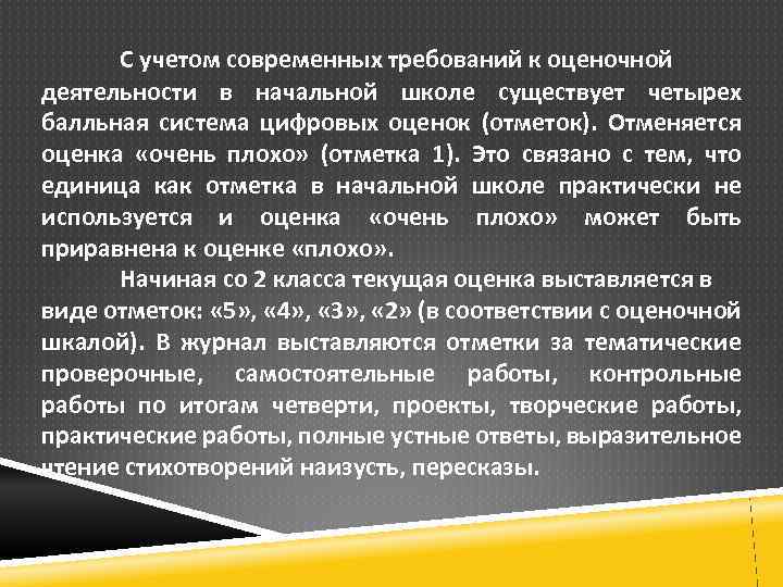 С учетом современных требований к оценочной деятельности в начальной школе существует четырех балльная система