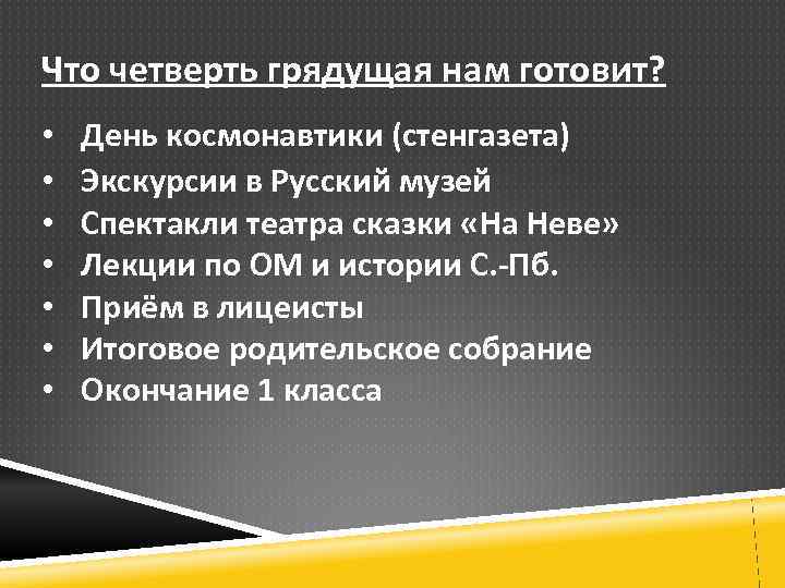 Что четверть грядущая нам готовит? • • День космонавтики (стенгазета) Экскурсии в Русский музей