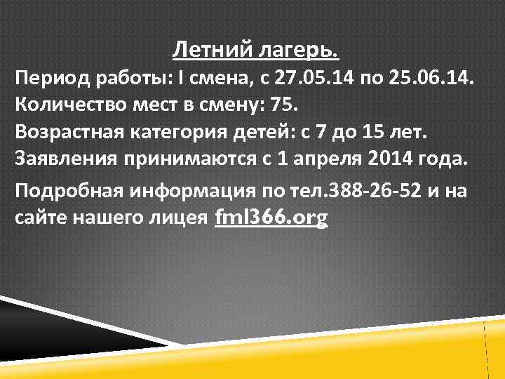 Летний лагерь. Период работы: I смена, с 27. 05. 14 по 25. 06. 14.