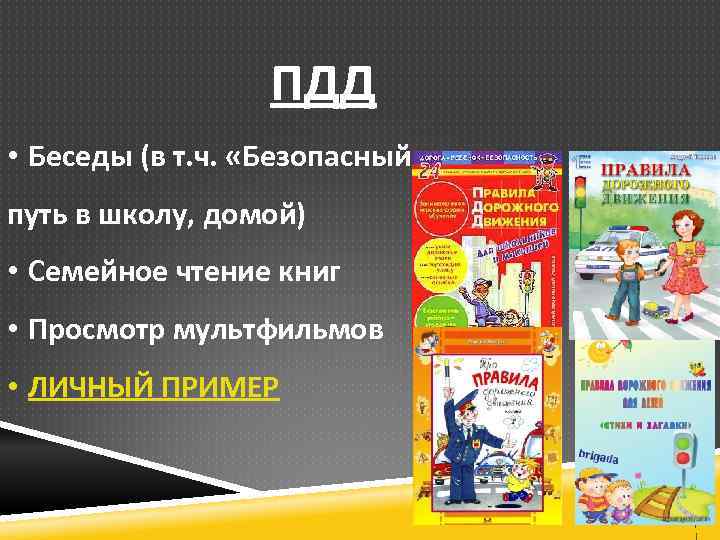 ПДД • Беседы (в т. ч. «Безопасный путь в школу, домой) • Семейное чтение