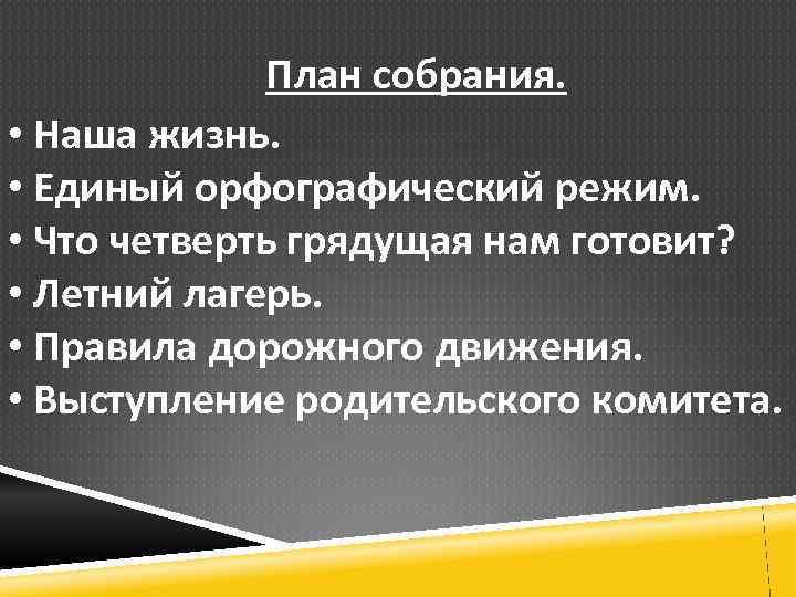 План собрания. • Наша жизнь. • Единый орфографический режим. • Что четверть грядущая нам