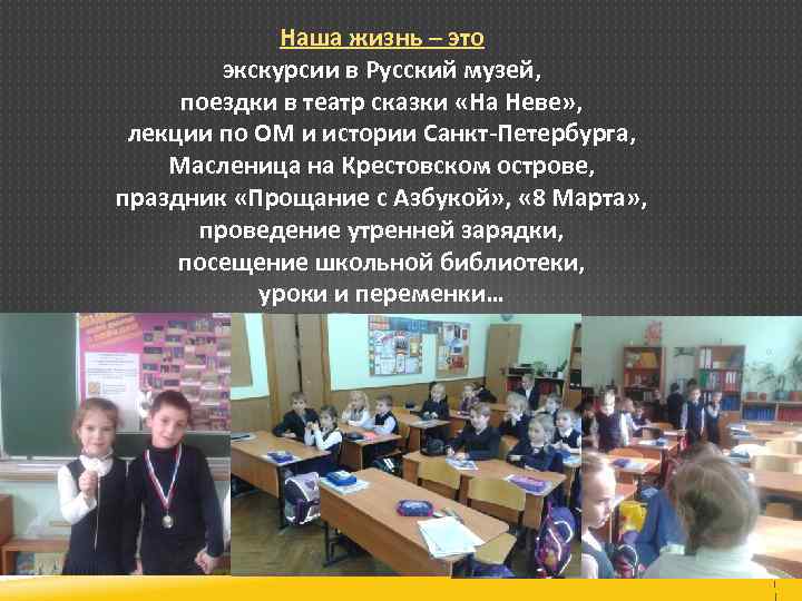 Наша жизнь – это экскурсии в Русский музей, поездки в театр сказки «На Неве»