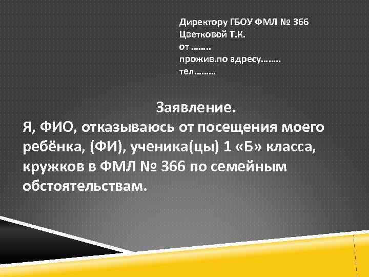 Директору ГБОУ ФМЛ № 366 Цветковой Т. К. от ……. . прожив. по адресу…….