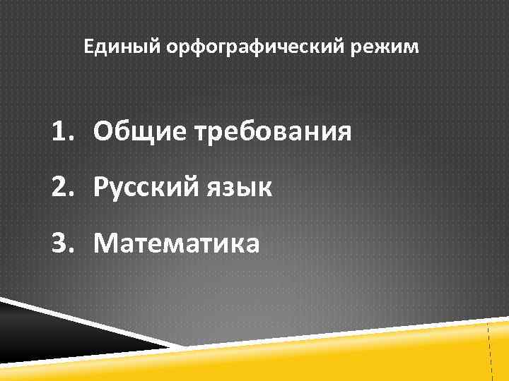 Единый орфографический режим 1. Общие требования 2. Русский язык 3. Математика 