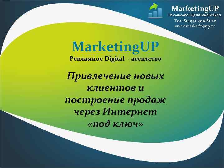 Marketing. UP Рекламное Digital-агентство Тел: 8(499)-409 -81 -20 www. marketingup. ru Marketing. UP Рекламное