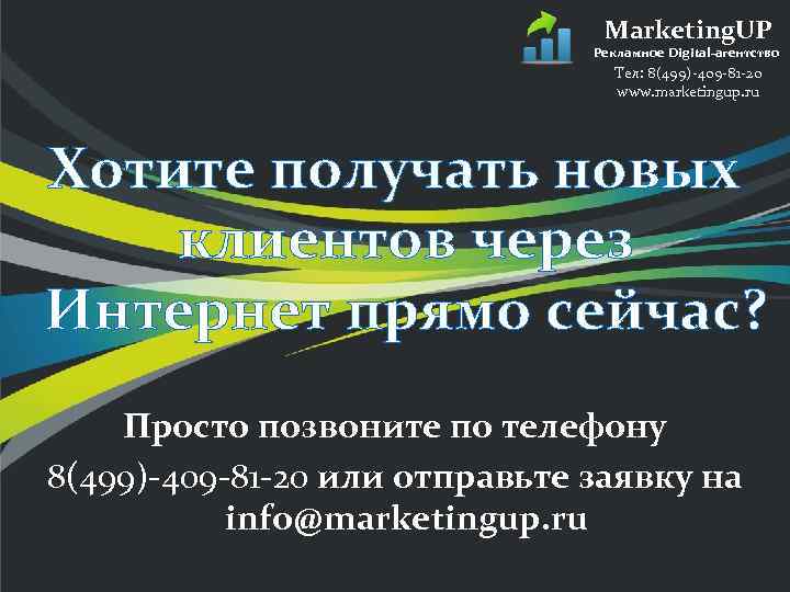 Marketing. UP Рекламное Digital-агентство Тел: 8(499)-409 -81 -20 www. marketingup. ru Хотите получать новых