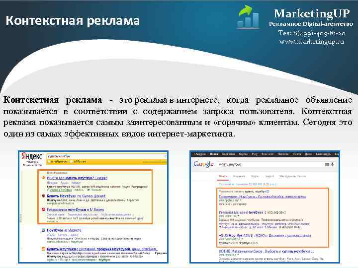 Контекстная реклама Marketing. UP Рекламное Digital-агентство Тел: 8(499)-409 -81 -20 www. marketingup. ru Контекстная