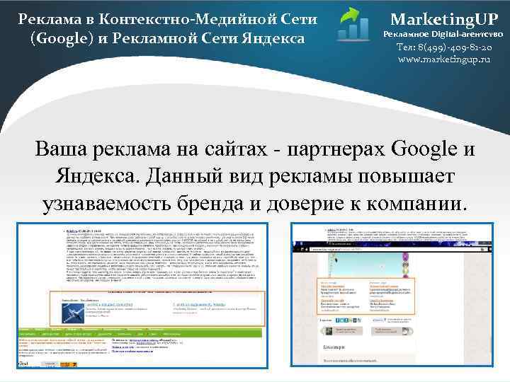 Реклама в Контекстно-Медийной Сети (Google) и Рекламной Сети Яндекса Marketing. UP Рекламное Digital-агентство Тел: