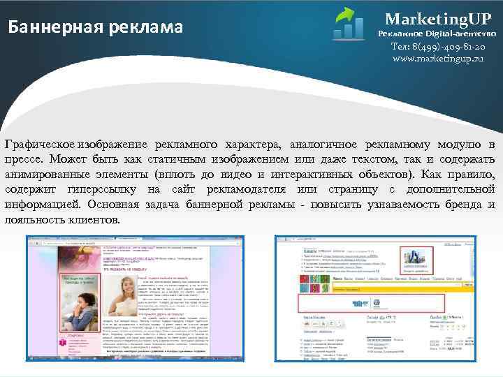 Баннерная реклама Marketing. UP Рекламное Digital-агентство Тел: 8(499)-409 -81 -20 www. marketingup. ru Графическое