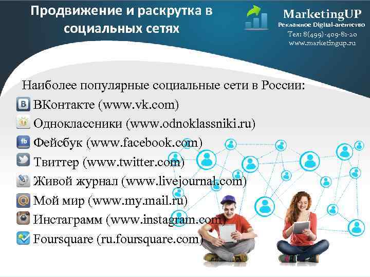 Продвижение и раскрутка в социальных сетях Marketing. UP Рекламное Digital-агентство Тел: 8(499)-409 -81 -20