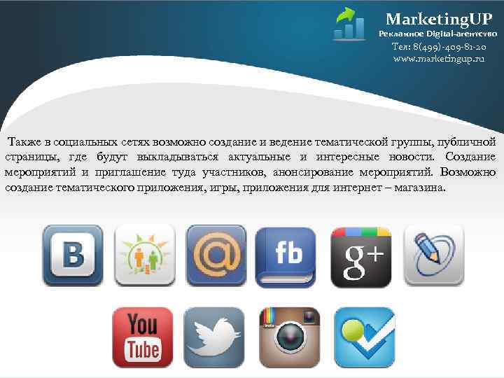 Marketing. UP Рекламное Digital-агентство Тел: 8(499)-409 -81 -20 www. marketingup. ru Также в социальных