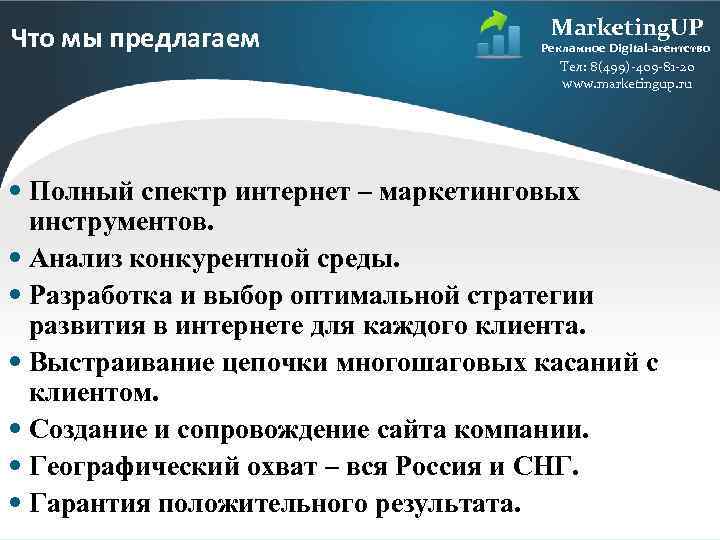 Что мы предлагаем Marketing. UP Рекламное Digital-агентство Тел: 8(499)-409 -81 -20 www. marketingup. ru