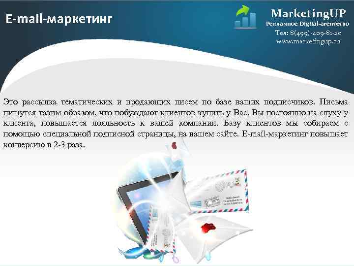 E-mail-маркетинг Marketing. UP Рекламное Digital-агентство Тел: 8(499)-409 -81 -20 www. marketingup. ru Это рассылка