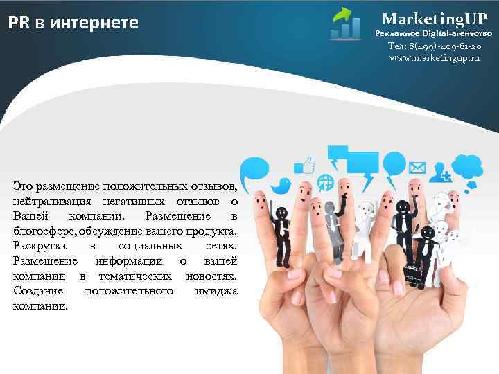 PR в интернете Marketing. UP Рекламное Digital-агентство Тел: 8(499)-409 -81 -20 www. marketingup. ru