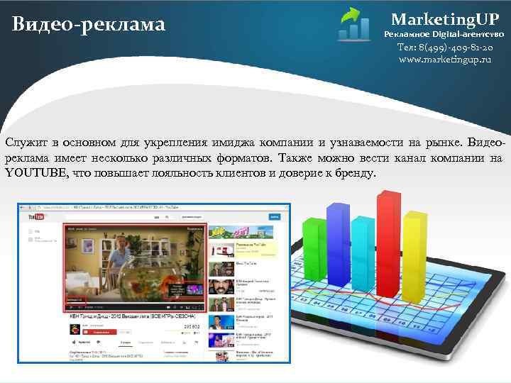 Видео-реклама Marketing. UP Рекламное Digital-агентство Тел: 8(499)-409 -81 -20 www. marketingup. ru Служит в