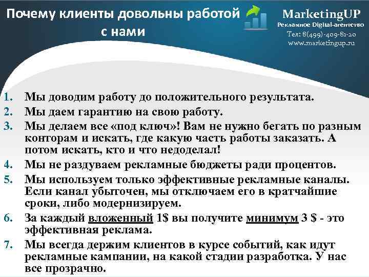 Почему клиенты довольны работой с нами Marketing. UP Рекламное Digital-агентство Тел: 8(499)-409 -81 -20