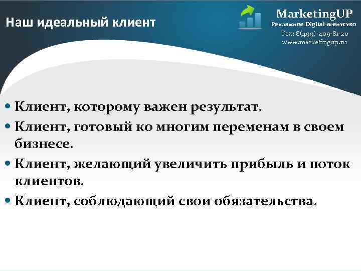 Наш идеальный клиент Marketing. UP Рекламное Digital-агентство Тел: 8(499)-409 -81 -20 www. marketingup. ru