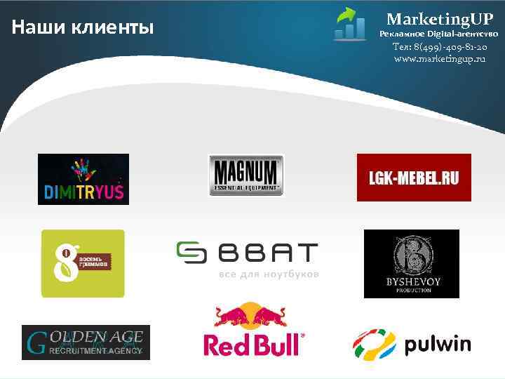 Наши клиенты Marketing. UP Рекламное Digital-агентство Тел: 8(499)-409 -81 -20 www. marketingup. ru 
