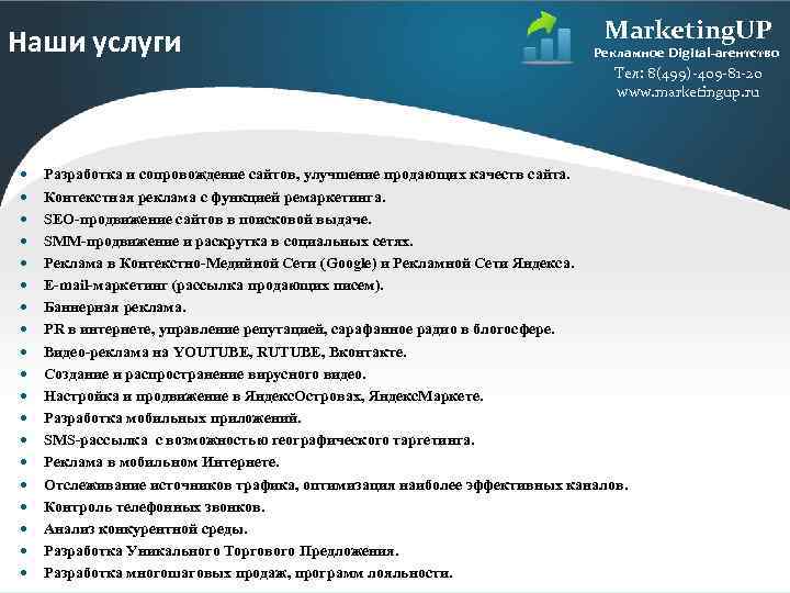 Наши услуги Marketing. UP Рекламное Digital-агентство Тел: 8(499)-409 -81 -20 www. marketingup. ru Разработка