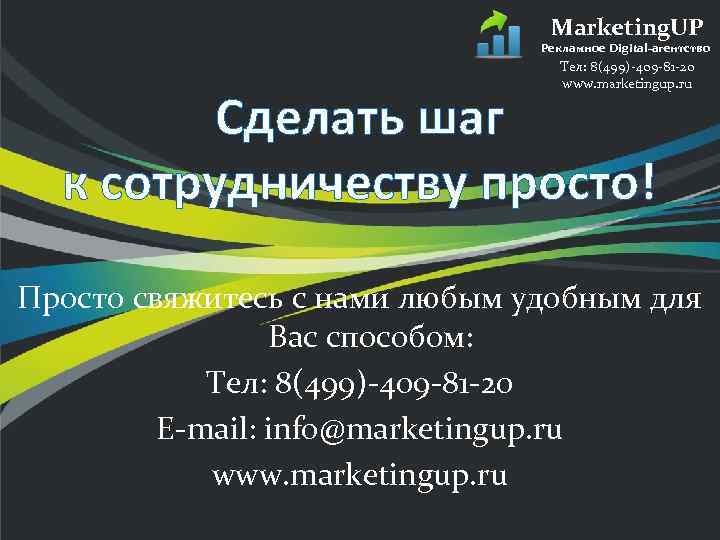 Marketing. UP Рекламное Digital-агентство Тел: 8(499)-409 -81 -20 www. marketingup. ru Сделать шаг к
