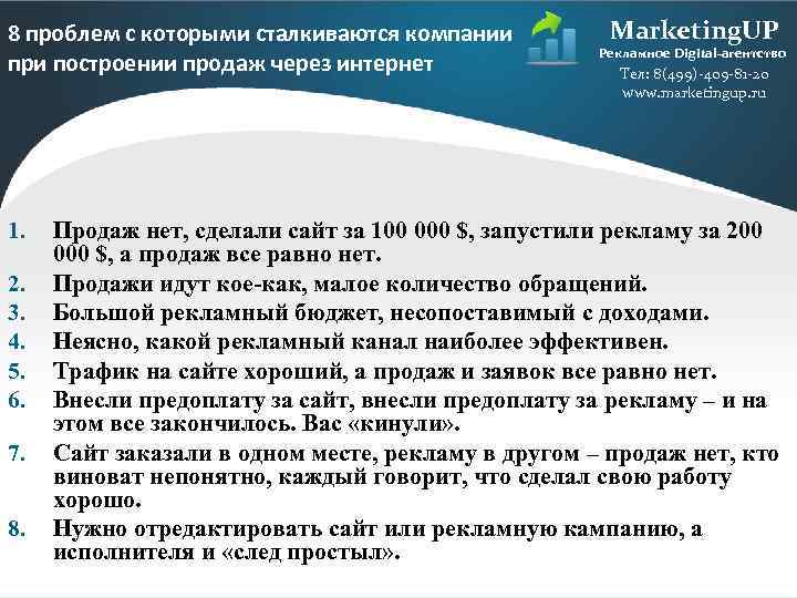 8 проблем с которыми сталкиваются компании при построении продаж через интернет 1. 2. 3.