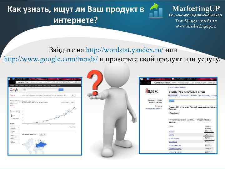 Как узнать, ищут ли Ваш продукт в интернете? Marketing. UP Рекламное Digital-агентство Тел: 8(499)-409