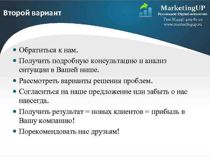 Второй вариант Marketing. UP Рекламное Digital-агентство Тел: 8(499)-409 -81 -20 www. marketingup. ru Обратиться