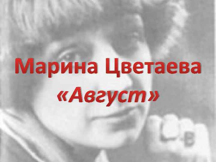 Август астры август звёзды август грозди винограда и рябины август