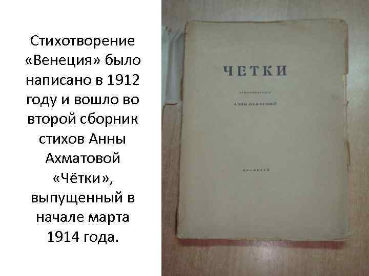 Стихотворение «Венеция» было написано в 1912 году и вошло во второй сборник стихов Анны