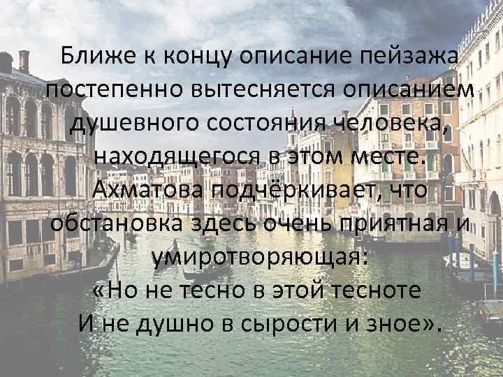 Ближе к концу описание пейзажа постепенно вытесняется описанием душевного состояния человека, находящегося в этом