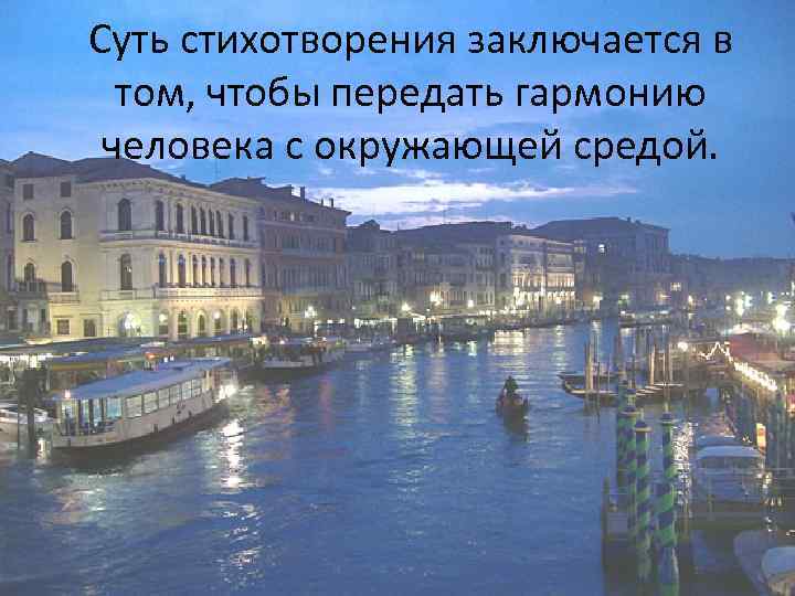 Суть стихотворения заключается в том, чтобы передать гармонию человека с окружающей средой. 