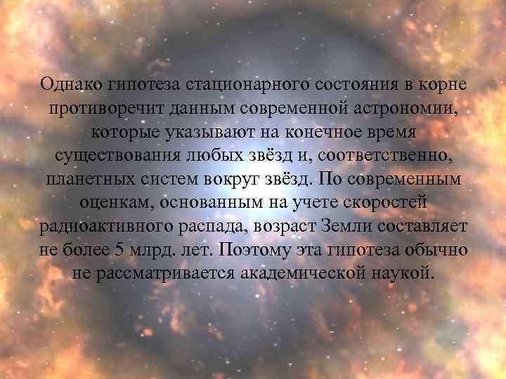 Однако гипотеза стационарного состояния в корне противоречит данным современной астрономии, которые указывают на конечное