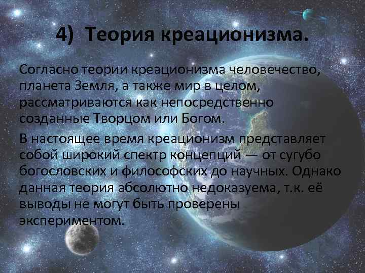 4) Теория креационизма. Согласно теории креационизма человечество, планета Земля, а также мир в целом,