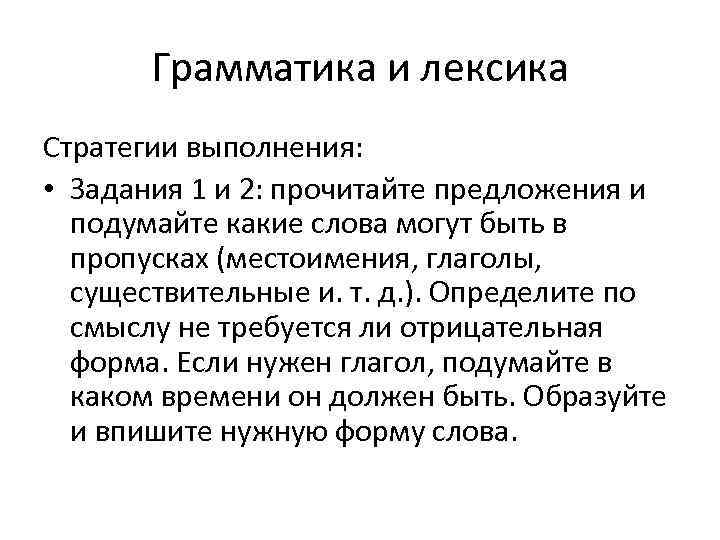 Грамматика и лексика Стратегии выполнения: • Задания 1 и 2: прочитайте предложения и подумайте
