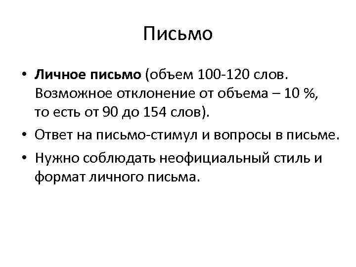 Письмо • Личное письмо (объем 100 -120 слов. Возможное отклонение от объема – 10