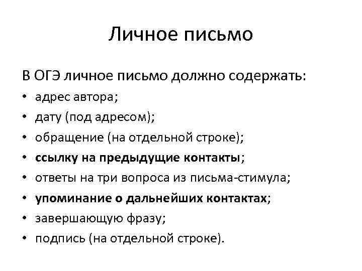 Личное письмо В ОГЭ личное письмо должно содержать: • • адрес автора; дату (под