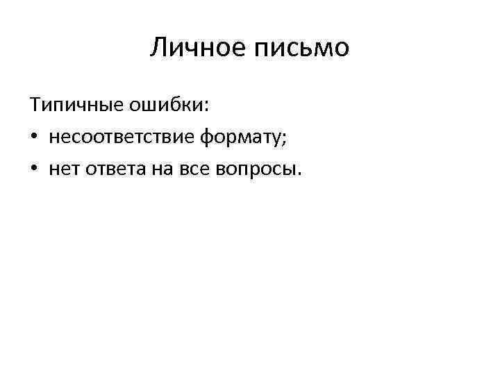 Личное письмо Типичные ошибки: • несоответствие формату; • нет ответа на все вопросы. 