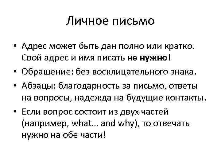 Личное письмо • Адрес может быть дан полно или кратко. Свой адрес и имя