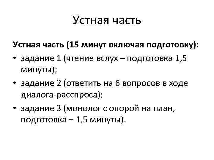 Устная часть (15 минут включая подготовку): • задание 1 (чтение вслух – подготовка 1,