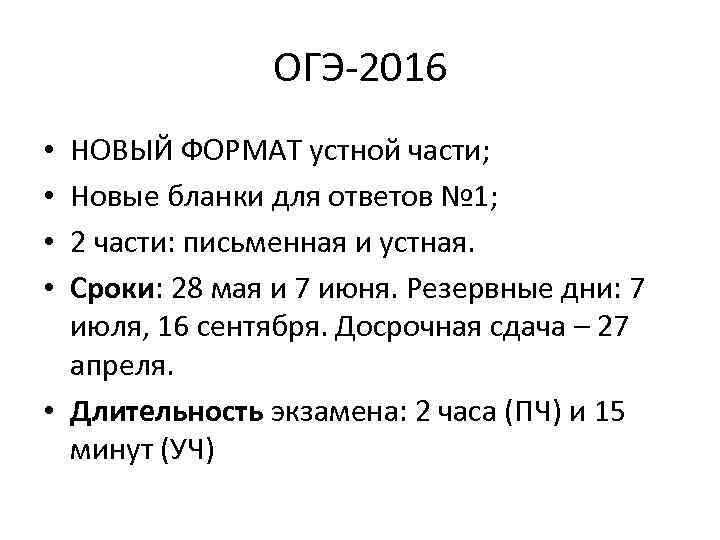 ОГЭ-2016 НОВЫЙ ФОРМАТ устной части; Новые бланки для ответов № 1; 2 части: письменная