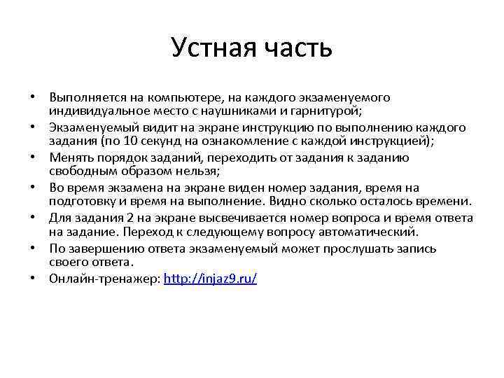 Устная часть • Выполняется на компьютере, на каждого экзаменуемого индивидуальное место с наушниками и