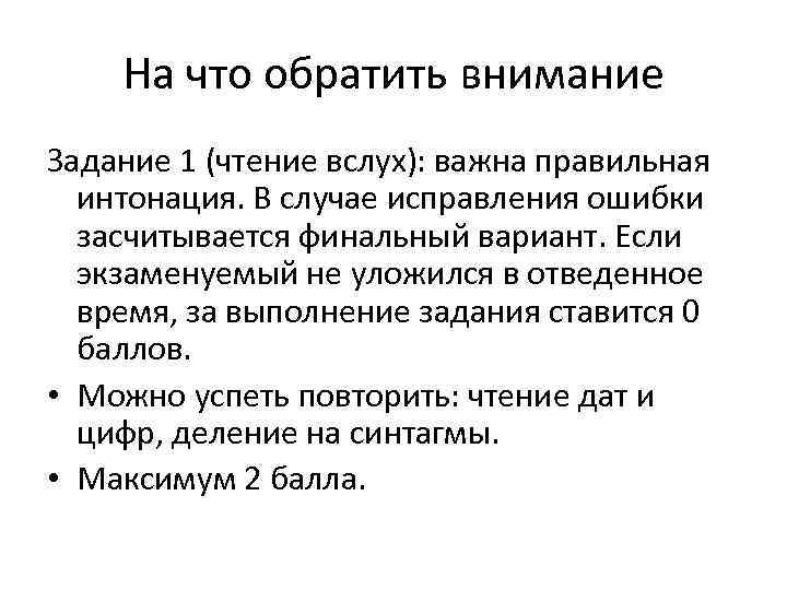 На что обратить внимание Задание 1 (чтение вслух): важна правильная интонация. В случае исправления