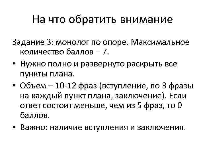 На что обратить внимание Задание 3: монолог по опоре. Максимальное количество баллов – 7.