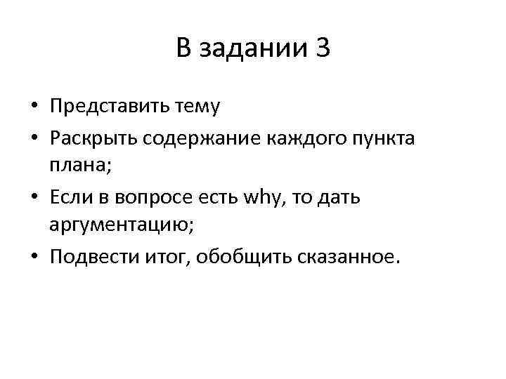 В задании 3 • Представить тему • Раскрыть содержание каждого пункта плана; • Если