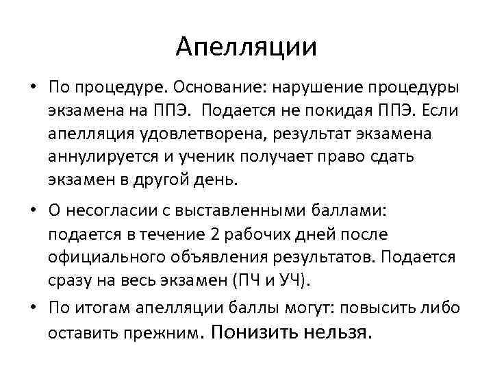 Апелляции • По процедуре. Основание: нарушение процедуры экзамена на ППЭ. Подается не покидая ППЭ.