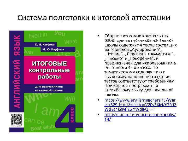 Система подготовки к итоговой аттестации • • • Сборник итоговых контрольных работ для выпускников