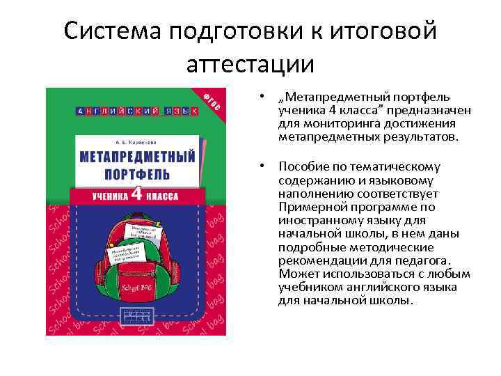 Система подготовки к итоговой аттестации • „Метапредметный портфель ученика 4 класса” предназначен для мониторинга