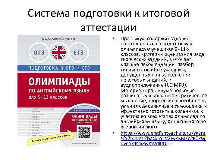 Система подготовки к итоговой аттестации • • Практикум содержит задания, направленные на подготовку к