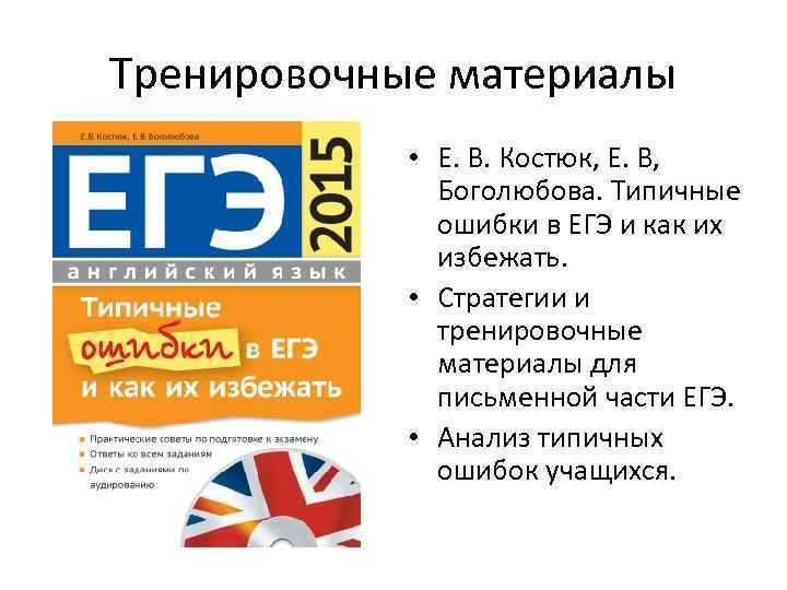Тренировочные материалы • Е. В. Костюк, Е. В, Боголюбова. Типичные ошибки в ЕГЭ и